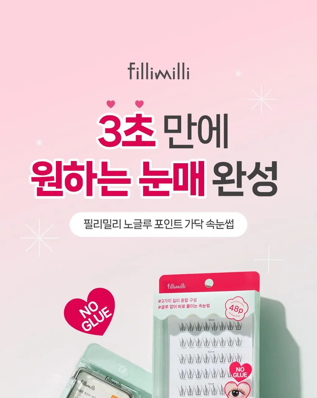 [속눈썹 실패 걱정 끝]필리밀리 속눈썹 골라담기 택1(포인트 가닥/노글루/컷팅/미들포인트/접착제) 상세페이지 6